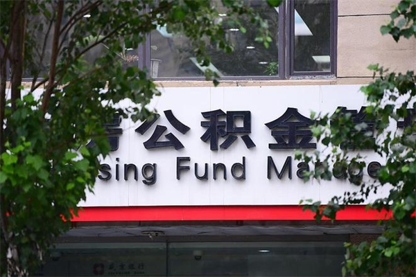 湛江广州住房公积金代办提取（广州住房公积金提取材料）